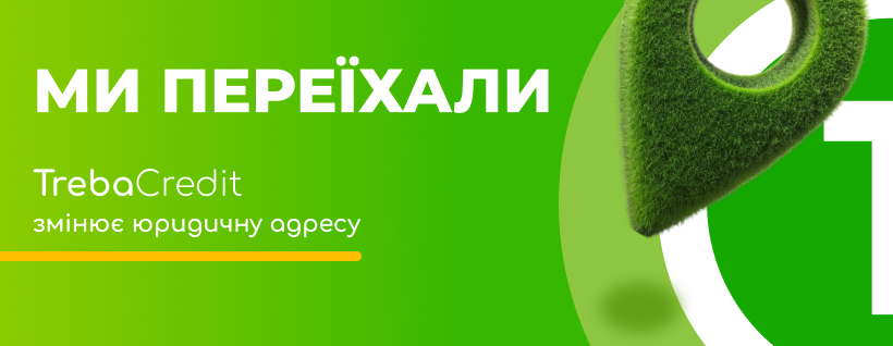 News ТК Повідомлення про зміну юридичної адреси ТОВ “Макс Кредит” 26.08.2025